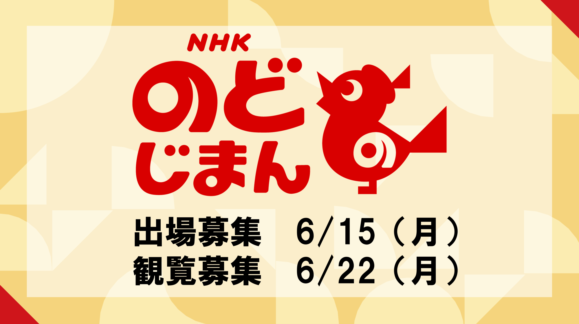 のどじまん