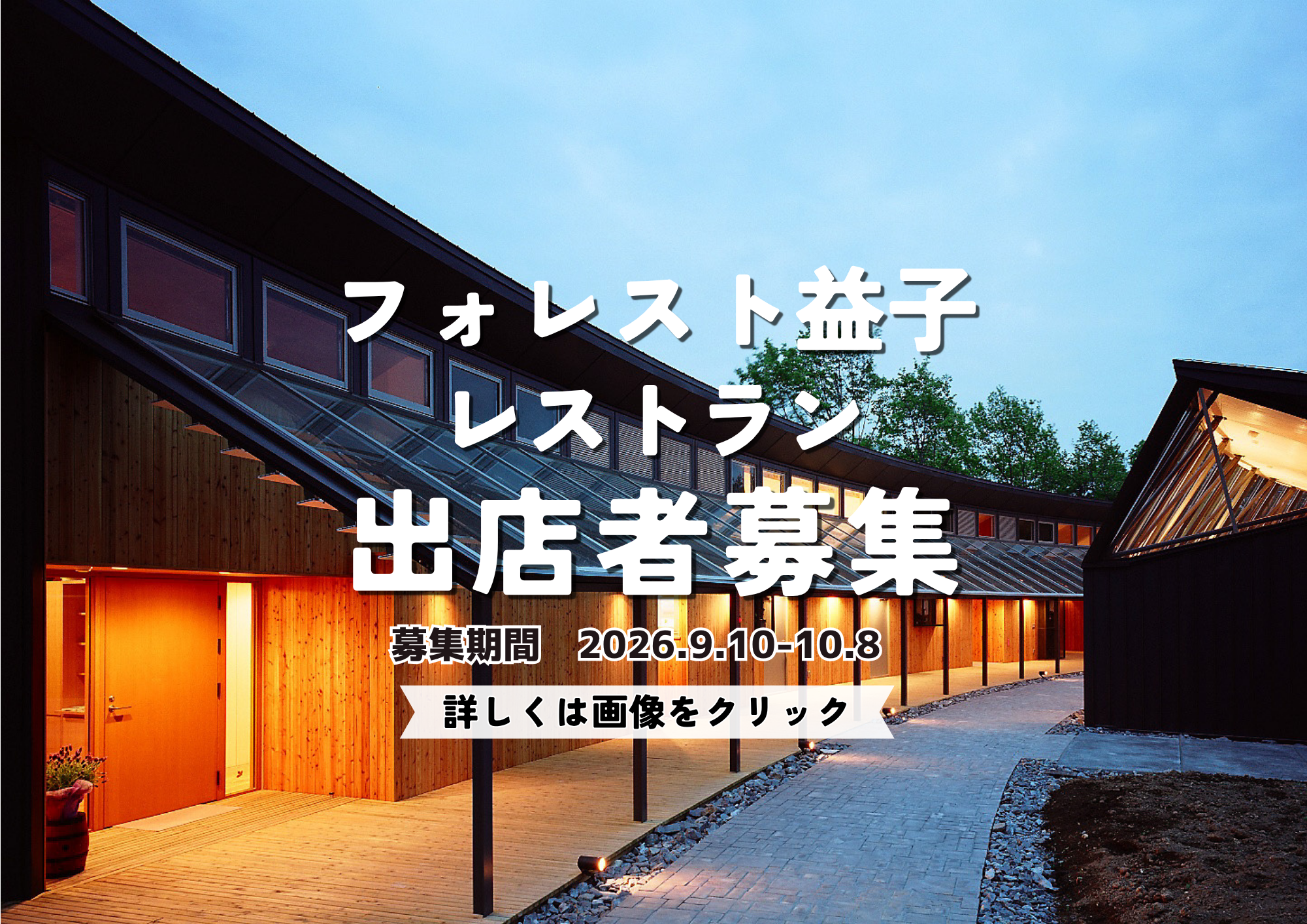 フォレスト益子レストラン　出店者募集