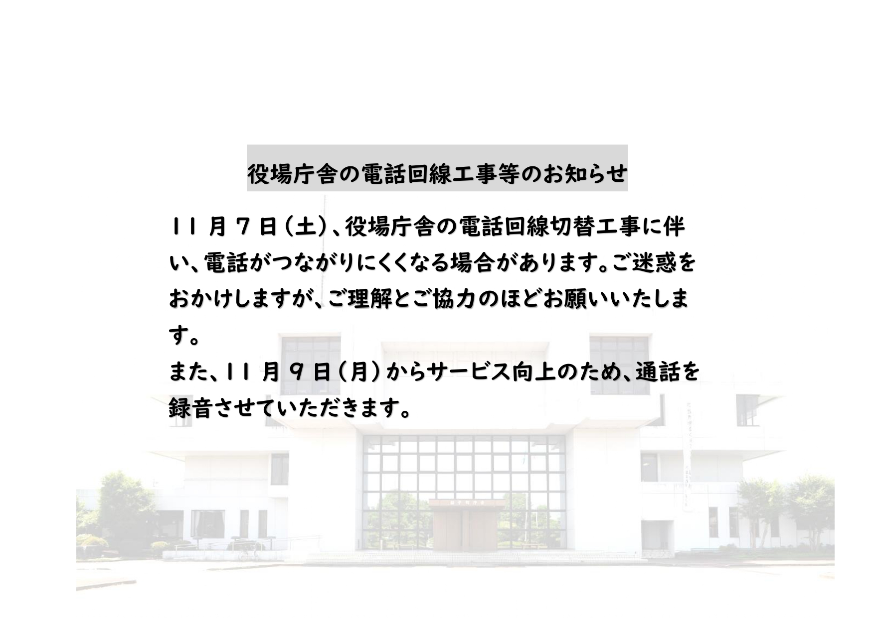 役場庁舎　電話回線工事等のお知らせ