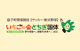 いちご一会とちぎ国体