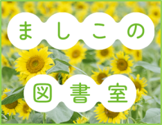 ましこの図書室