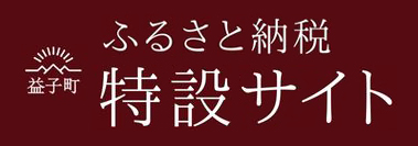 栃木県益子町ふるさと納税