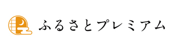 ふるさとプレミアム