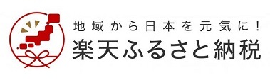 楽天　ふるさと納税ポータルサイト