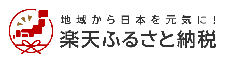 楽天　ふるさと納税ポータルサイト