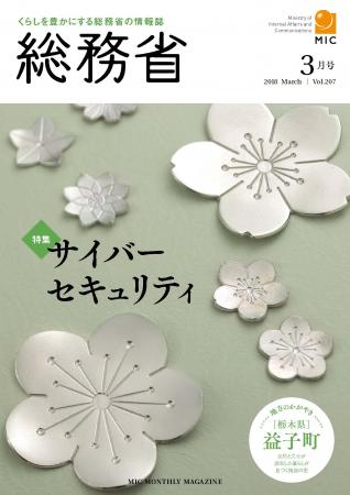 『総務省広報誌（2018.3）』の画像