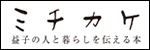 『ミチカケバナー』の画像
