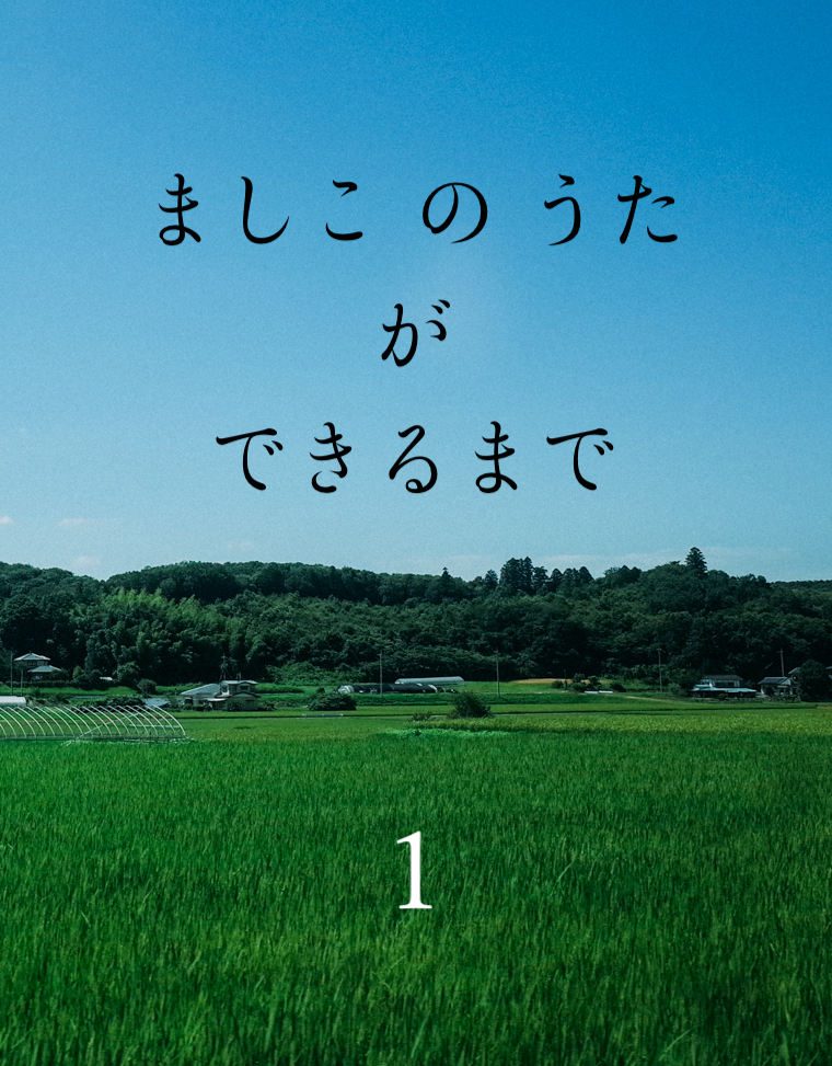 『『『『『ましこのうたができるまで１』の画像』の画像』の画像』の画像』の画像