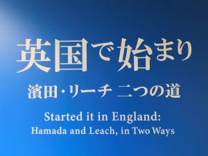 『『『『『企画展「英国ではじまり」』の画像』の画像』の画像』の画像』の画像