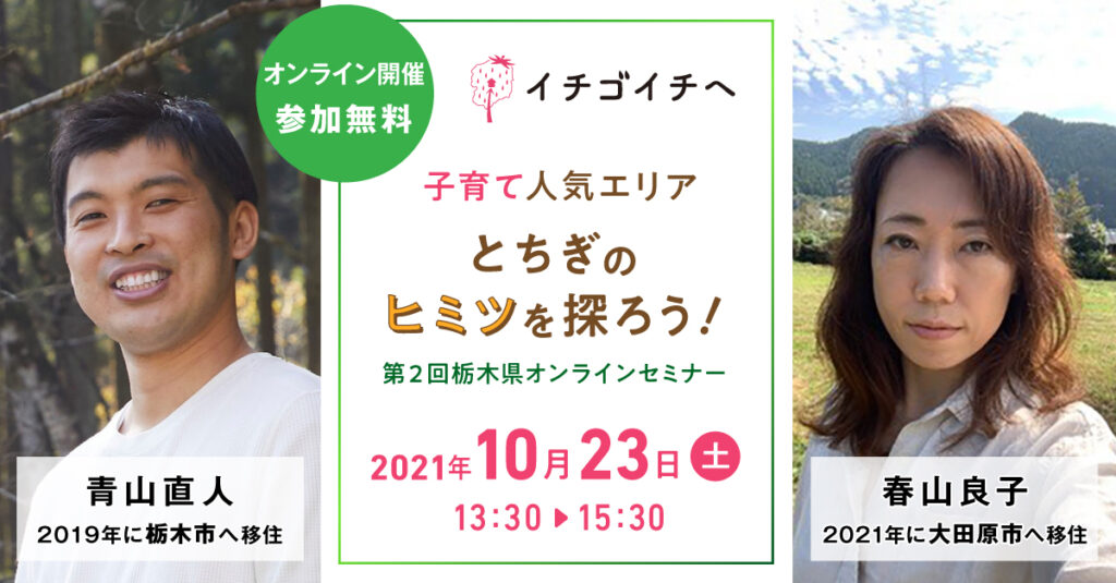 『第2回栃木県オンライン移住セミナー』の画像