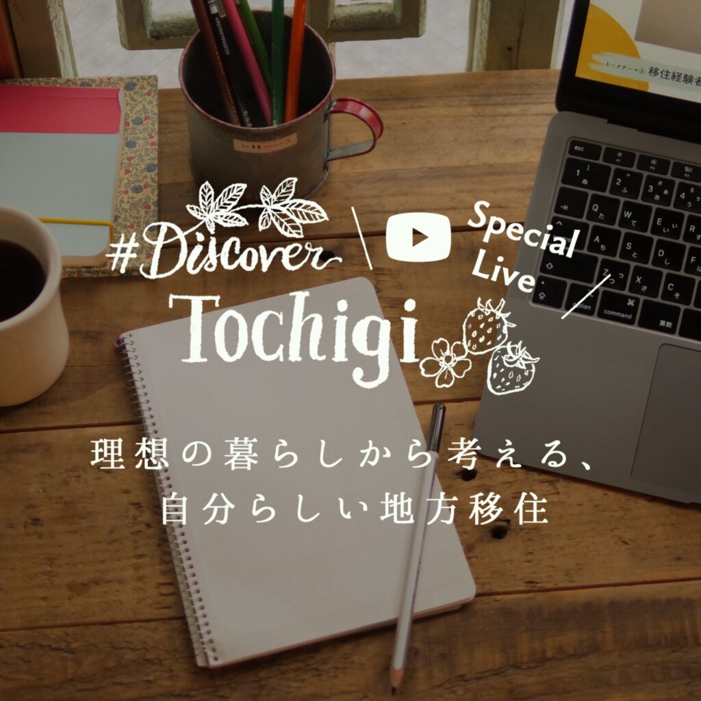 『discoverTOCHIGIオンラインイベント』の画像