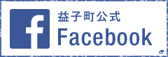 『益子町Facebook』の画像