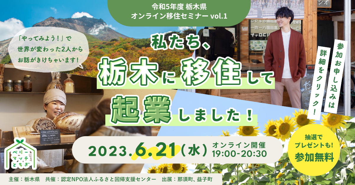 『『栃木県オンライン移住セミナー』の画像』の画像