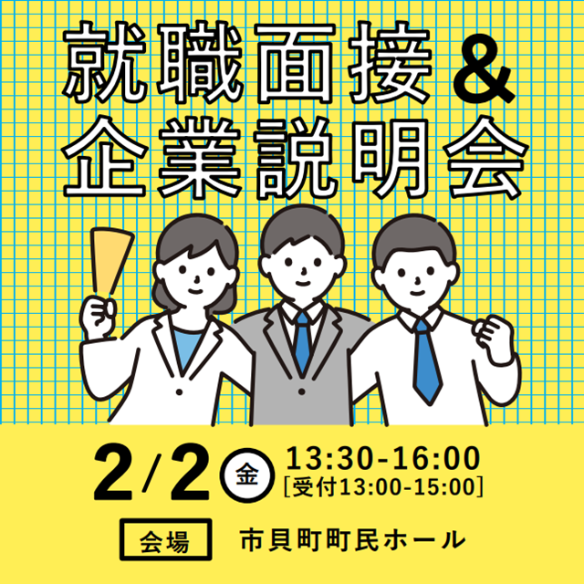 『24就職面接＆企業説明会』の画像