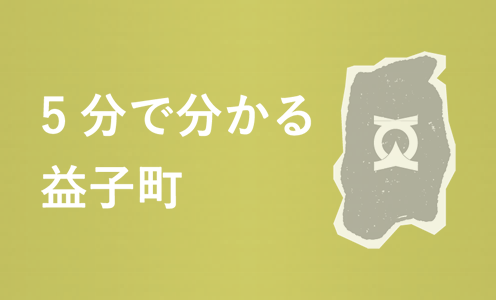 5分で分かる益子町