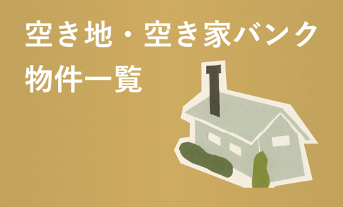 空き地・空き家バンク物件一覧