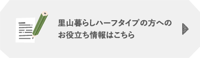 里山暮らしハーフタイプの方へのお役立ち情報はこちら
