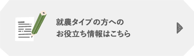 就農タイプの方へのお役立ち情報はこちら
