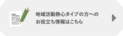 地域活動熱心タイプの方へのお役立ち情報はこちら