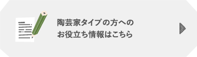 陶芸家タイプの方へのお役立ち情報はこちら