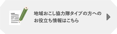 地域おこし協力隊タイプの方へのお役立ち情報はこちら
