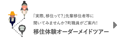 「実際、移住って？」先輩移住者等に聞いてみませんか？町職員がご案内！移住体験オーダーメイドツアー