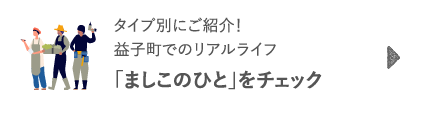 タイプ別にご紹介！益子町でのリアルライフ「ましこのひと」をチェック