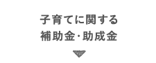 子育てに関する補助金・助成金