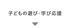 子どもの遊び・学び応援