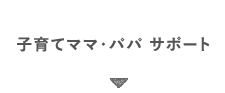 子育てママ・パパ サポート