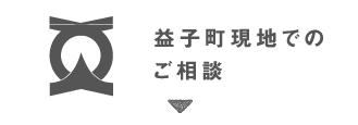 益子町現地でのご相談