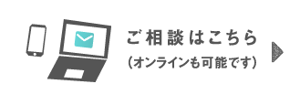 ご相談はこちら（オンラインも可能です）