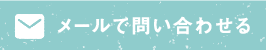 道の駅ましこ移住サポートセンターにメールで問い合わせる