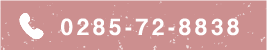 電話番号0285-72-8838