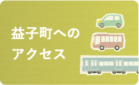 益子町へのアクセス