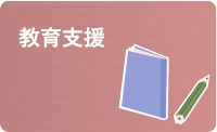 教育支援