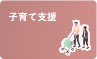 子育て支援