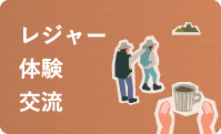 レジャー・体験・交流