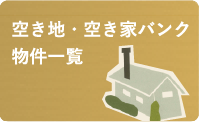 空き家バンク