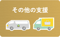 その他の支援