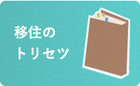 移住のトリセツ