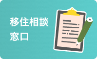移住相談窓口