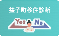 益子町移住診断