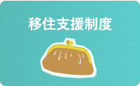 移住支援制度