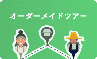 オーダーメイドツアー