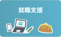 就職支援