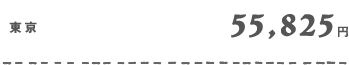 東京55,825円