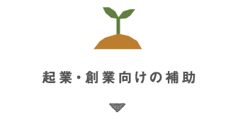 起業・創業向けの補助