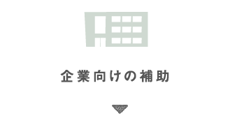 企業向けの補助