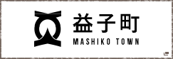 益子町公式ホームページ